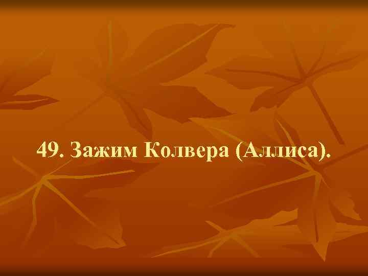 49. Зажим Колвера (Аллиса). 