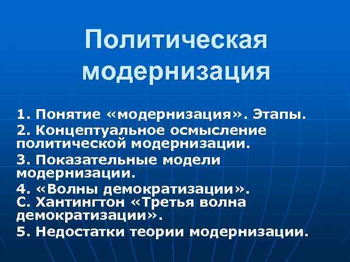 Модели модернизации. Этапы политической модернизации. Понятие модернизация. Политическая модернизация. Вторичная политическая модернизация.