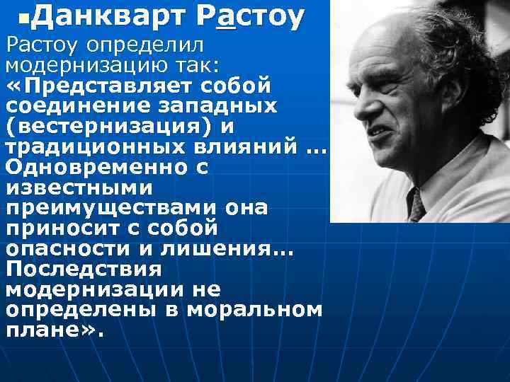 Данкварт Растоу n Растоу определил модернизацию так: «Представляет собой соединение западных (вестернизация) и традиционных