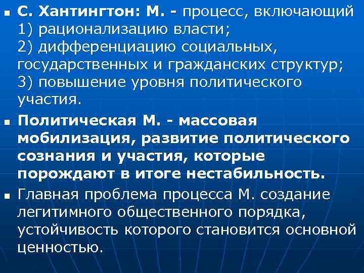 n n n С. Хантингтон: М. - процесс, включающий 1) рационализацию власти; 2) дифференциацию