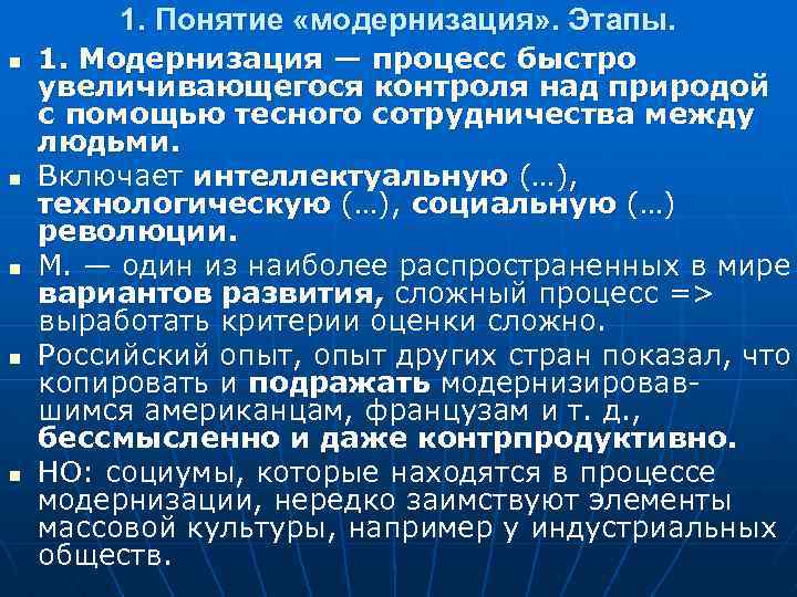 Понятие модернизации. Этапы модернизации. Этапы политической модернизации. Этапы модернизации в России. Основные этапы модернизации в России.