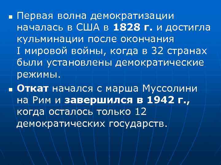 n n Первая волна демократизации началась в США в 1828 г. и достигла кульминации