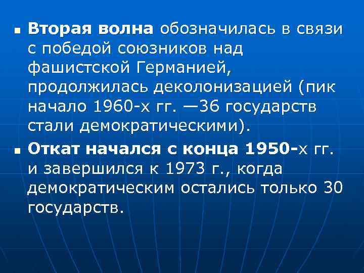 n n Вторая волна обозначилась в связи с победой союзников над фашистской Германией, продолжилась