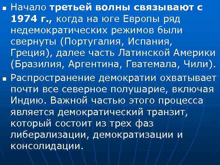 n n Начало третьей волны связывают с 1974 г. , когда на юге Европы