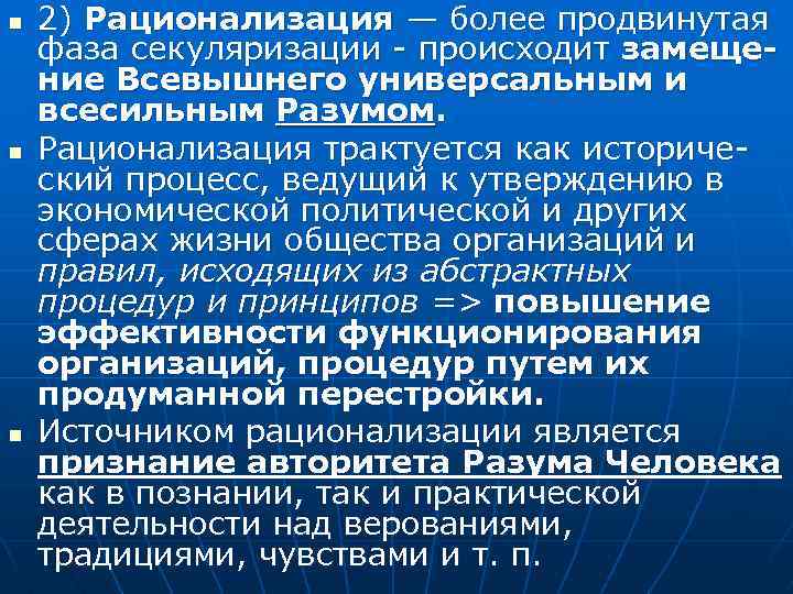 n n n 2) Рационализация — более продвинутая фаза секуляризации - происходит замещение Всевышнего