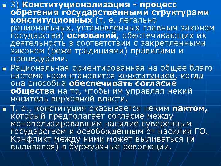 n n n 3) Конституционализация - процесс обретения государственными структурами конституционных (т. е. легально