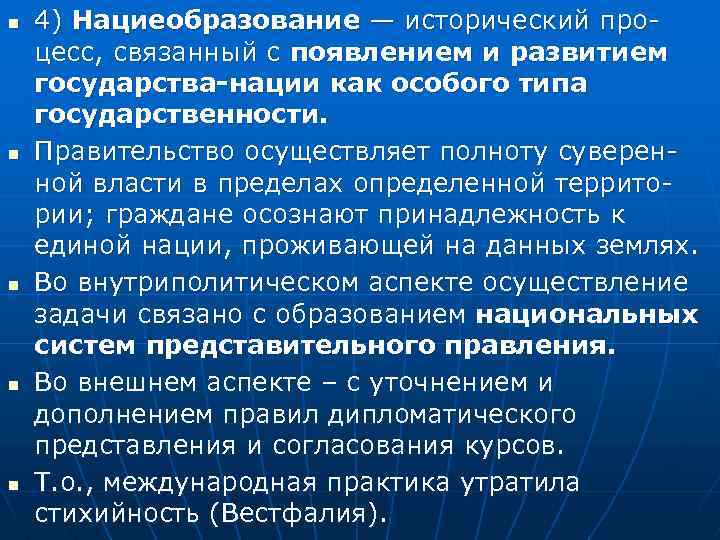 n n n 4) Нациеобразование — исторический процесс, связанный с появлением и развитием государства-нации