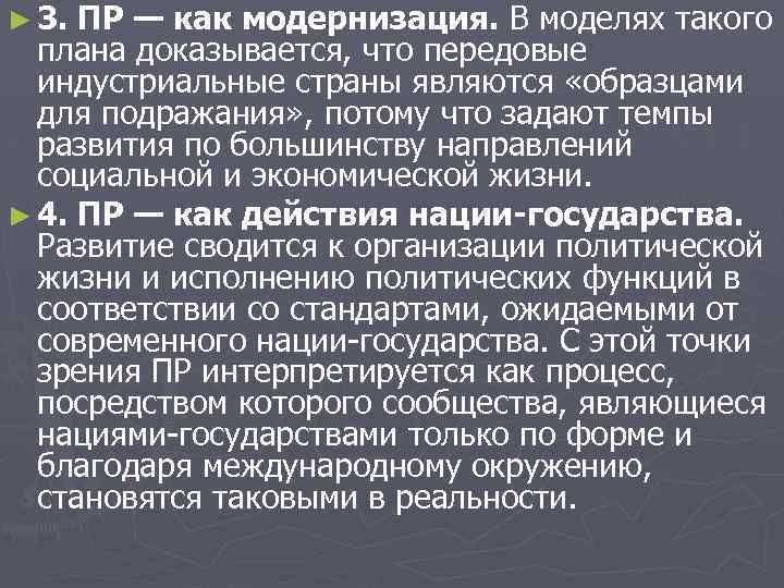 ► 3. ПР — как модернизация. В моделях такого плана доказывается, что передовые индустриальные