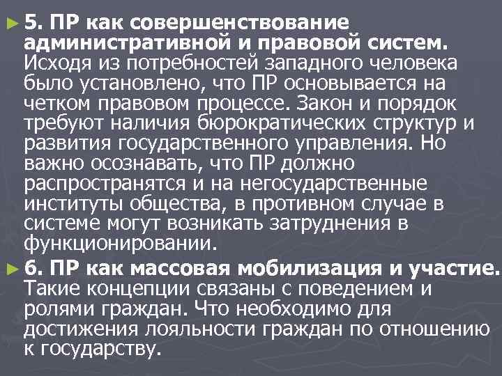 ► 5. ПР как совершенствование административной и правовой систем. Исходя из потребностей западного человека