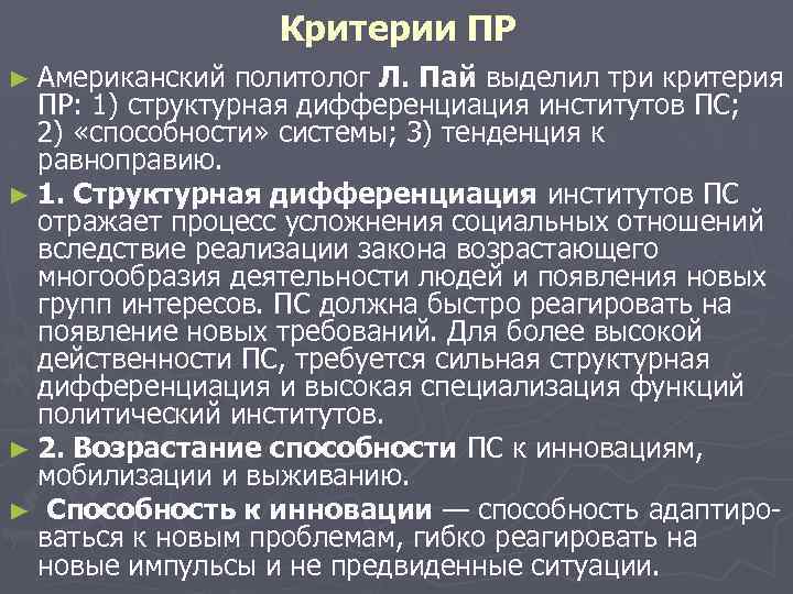 Критерии ПР ► Американский политолог Л. Пай выделил три критерия ПР: 1) структурная дифференциация