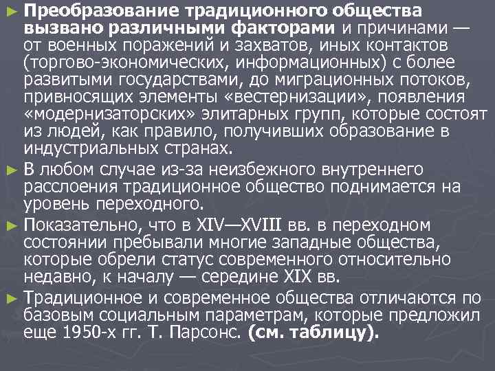 ► Преобразование традиционного общества вызвано различными факторами и причинами — от военных поражений и