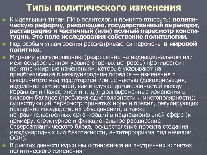 Типы политического изменения К идеальным типам ПИ в политологии принято относить: политическую реформу, революцию,