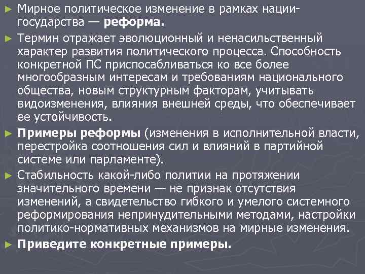 Мирное политическое изменение в рамках нациигосударства — реформа. ► Термин отражает эволюционный и ненасильственный