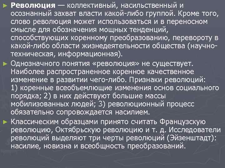 Революция — коллективный, насильственный и осознанный захват власти какой-либо группой. Кроме того, слово революция