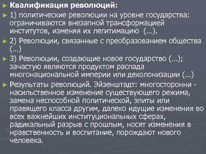 ► Квалификация революций: ► 1) политические революции на уровне государства: ограничиваются внезапной трансформацией институтов,