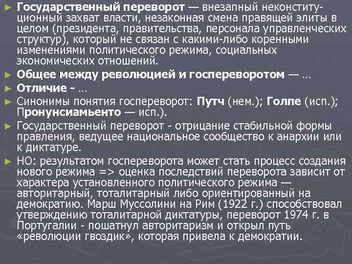 ► ► ► Государственный переворот — внезапный неконституционный захват власти, незаконная смена правящей элиты