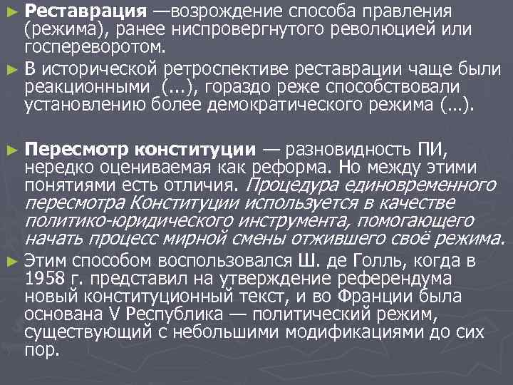 ► Реставрация —возрождение способа правления (режима), ранее ниспровергнутого революцией или госпереворотом. ► В исторической