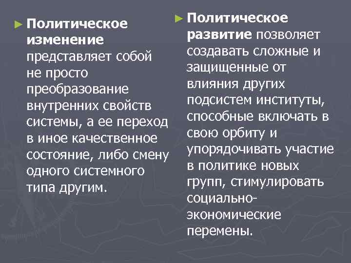 Изменения в политической жизни