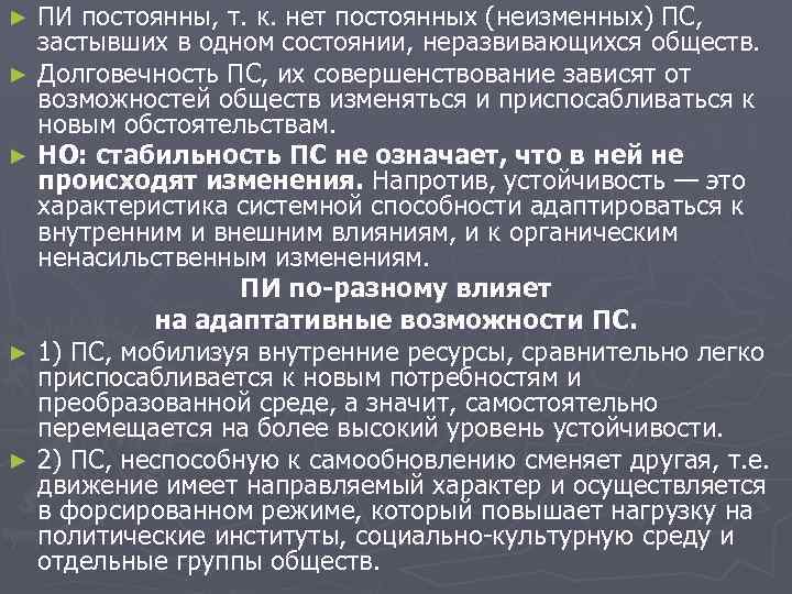 ПИ постоянны, т. к. нет постоянных (неизменных) ПС, застывших в одном состоянии, неразвивающихся обществ.