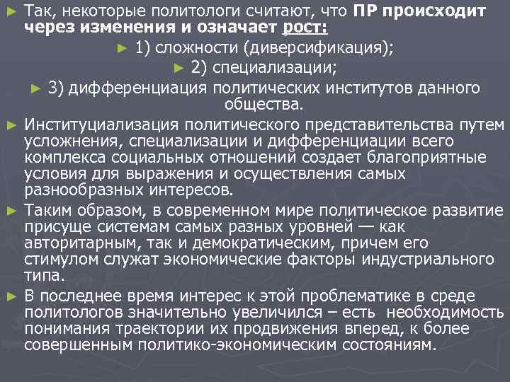 Так, некоторые политологи считают, что ПР происходит через изменения и означает рост: ► 1)