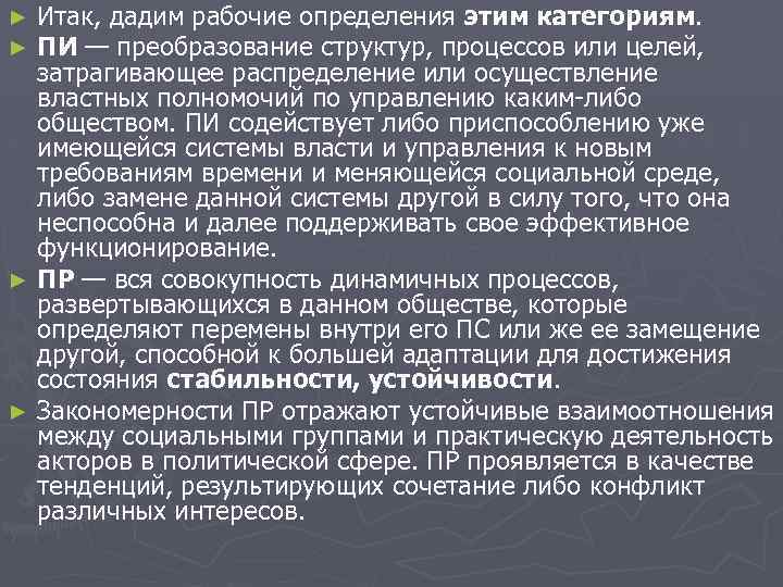 Итак, дадим рабочие определения этим категориям. ПИ — преобразование структур, процессов или целей, затрагивающее