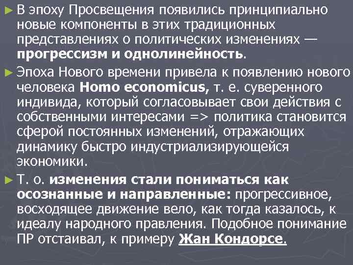 ► В эпоху Просвещения появились принципиально новые компоненты в этих традиционных представлениях о политических