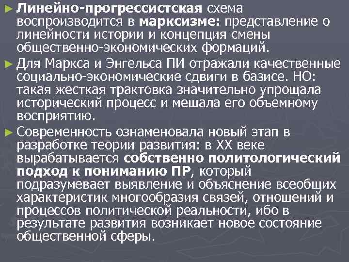 ► Линейно-прогрессистская схема воспроизводится в марксизме: представление о линейности истории и концепция смены общественно-экономических