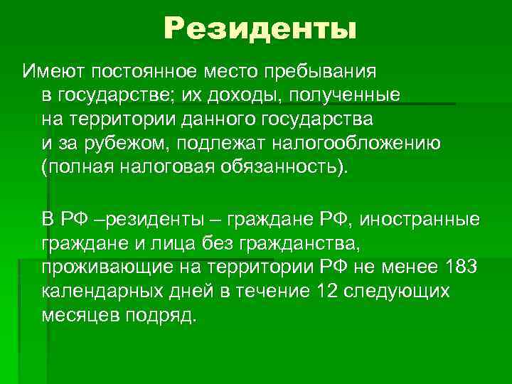 Резиденты Имеют постоянное место пребывания в государстве; их доходы, полученные на территории данного государства