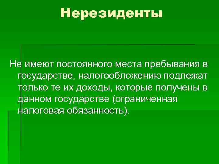 Нерезиденты Не имеют постоянного места пребывания в государстве, налогообложению подлежат только те их доходы,