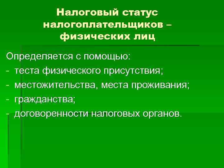 Налоговый статус. Налоговый статус физического лица в РФ определяется. Состояние налогообложения. Статус налога это.