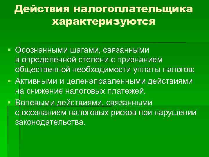 Действия налогоплательщика характеризуются § Осознанными шагами, связанными в определенной степени с признанием общественной необходимости