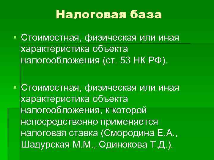 Налоговая база § Стоимостная, физическая или иная характеристика объекта налогообложения (ст. 53 НК РФ).