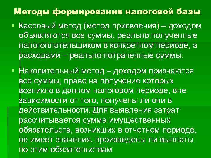 Формирование налогов. Методы формирования налоговой базы. Методы построения налоговой системы. Принципы формирования налоговой базы. Методика построения налоговой системы.