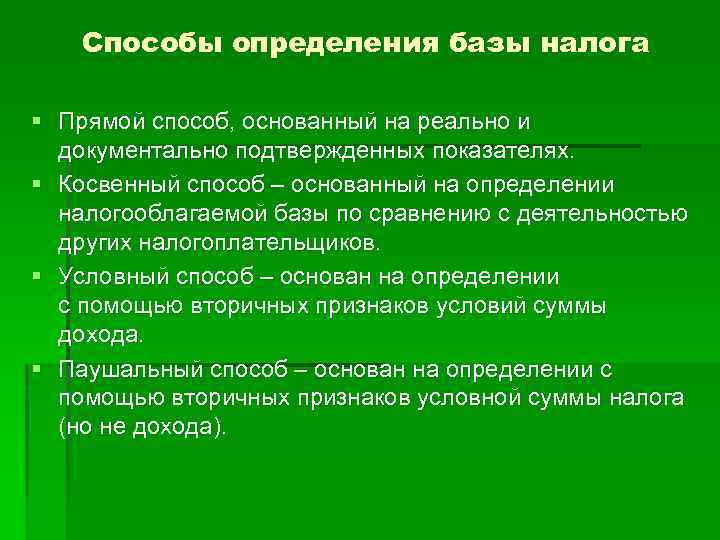 Способы определения базы налога § Прямой способ, основанный на реально и документально подтвержденных показателях.