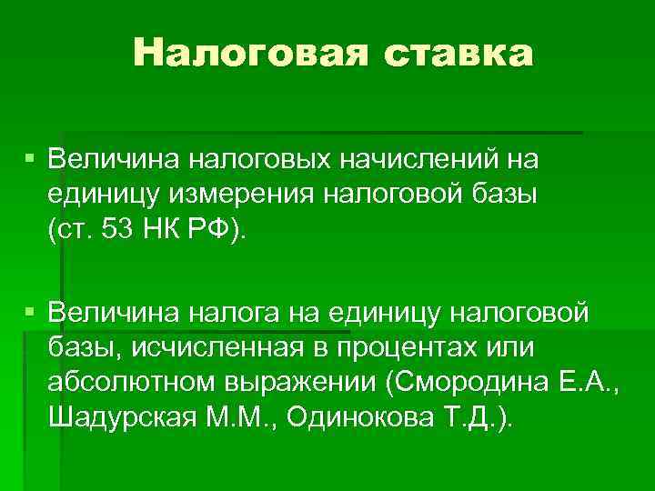 Налоговая ставка § Величина налоговых начислений на единицу измерения налоговой базы (ст. 53 НК