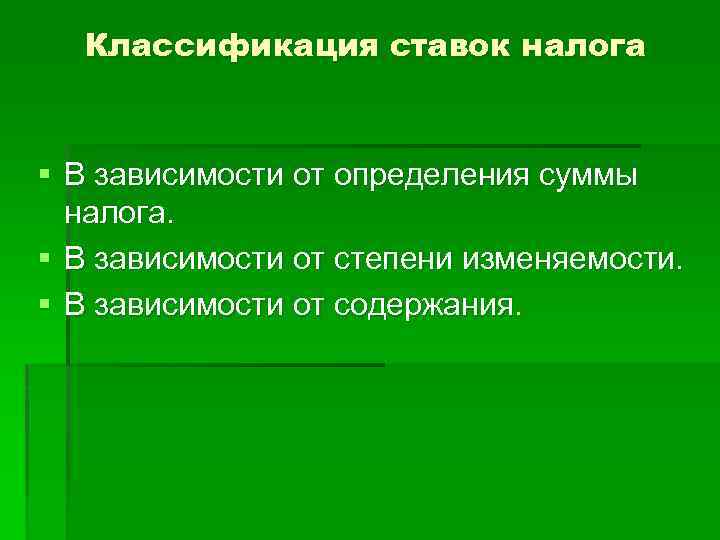 Классификация ставок налога § В зависимости от определения суммы налога. § В зависимости от