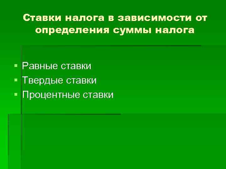 Ставки налога в зависимости от определения суммы налога § § § Равные ставки Твердые