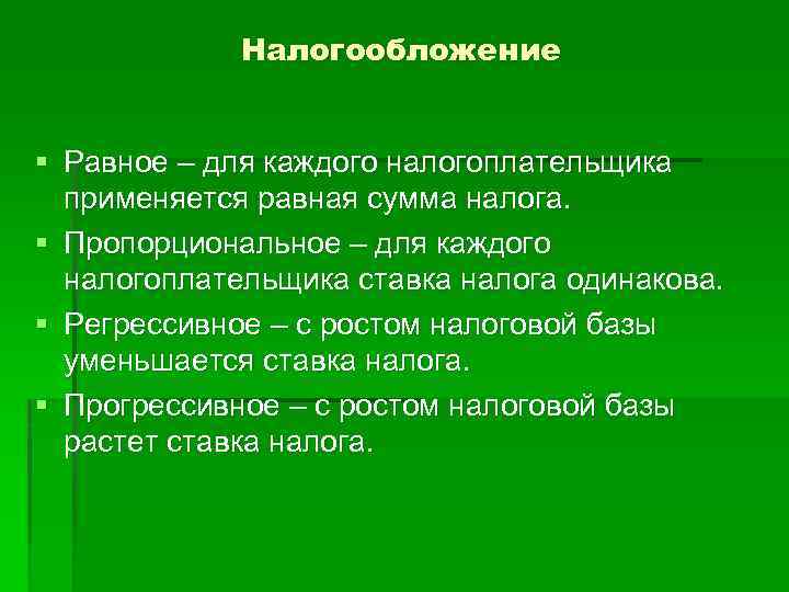 Налогообложение § Равное – для каждого налогоплательщика применяется равная сумма налога. § Пропорциональное –