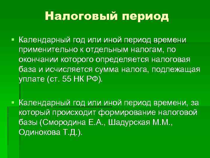 Налоговый период § Календарный год или иной период времени применительно к отдельным налогам, по