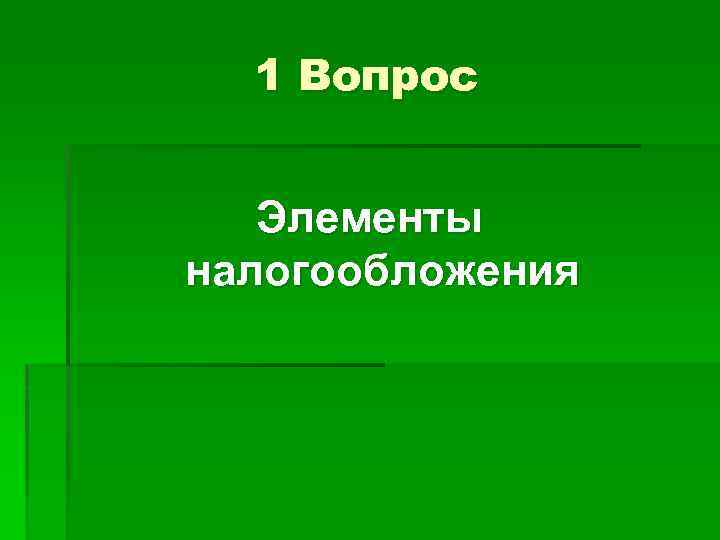 1 Вопрос Элементы налогообложения 