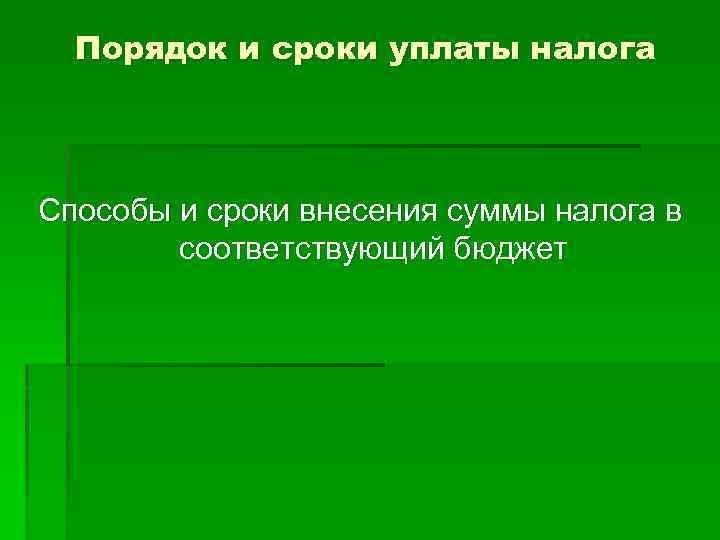 Порядок и сроки уплаты налога Способы и сроки внесения суммы налога в соответствующий бюджет