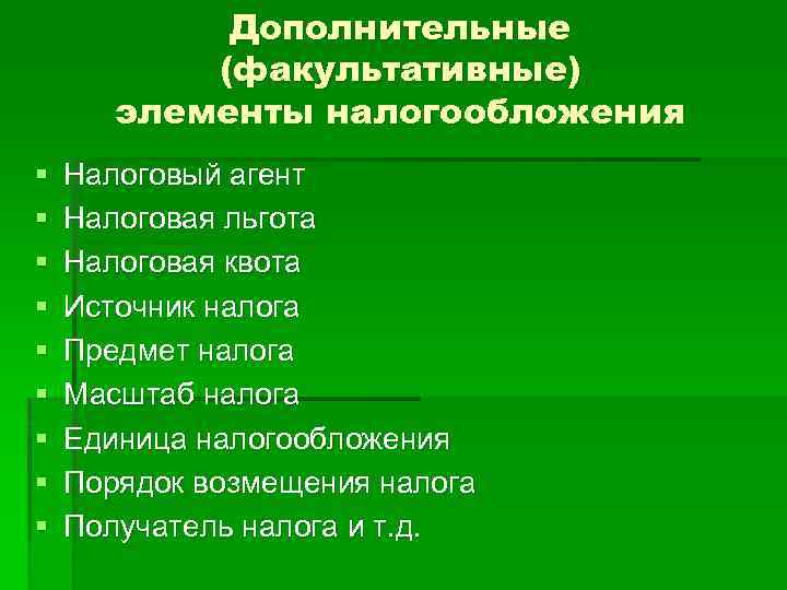 Дополнительный компонент. Необязательные элементы налога. Факультативные элементы налога. Дополнительные элементы налога. Основные и факультативные элементы налогообложения.