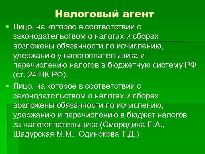 Налоговый агент § Лицо, на которое в соответствии с законодательством о налогах и сборах