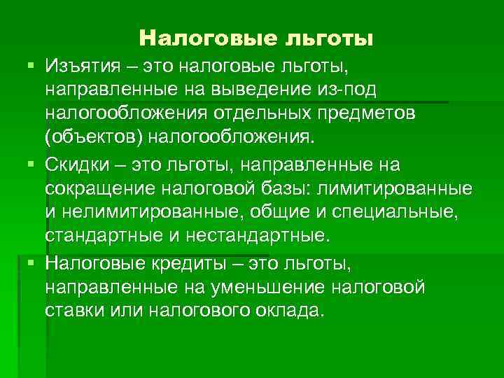 Налоговые льготы § Изъятия – это налоговые льготы, направленные на выведение из-под налогообложения отдельных