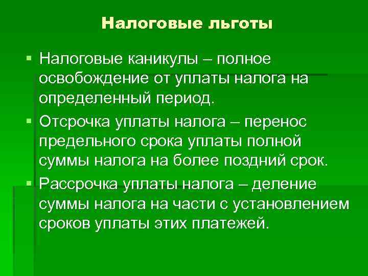 Налоговые льготы § Налоговые каникулы – полное освобождение от уплаты налога на определенный период.