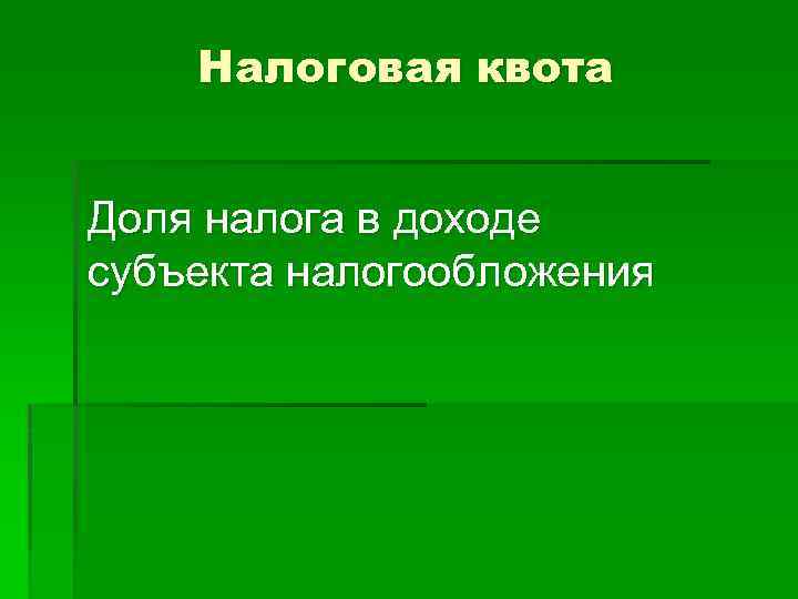 Налоговая квота Доля налога в доходе субъекта налогообложения 