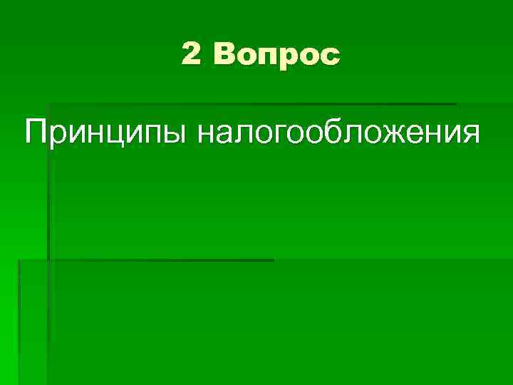 2 Вопрос Принципы налогообложения 