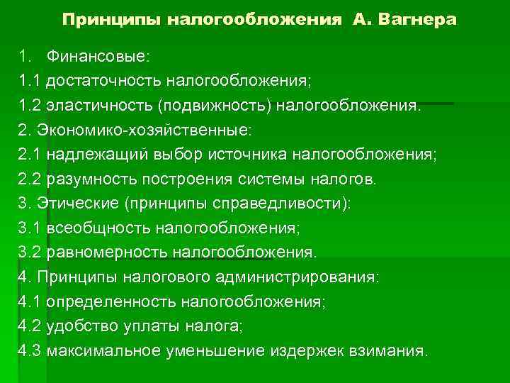 Принципы налогообложения А. Вагнера 1. Финансовые: 1. 1 достаточность налогообложения; 1. 2 эластичность (подвижность)