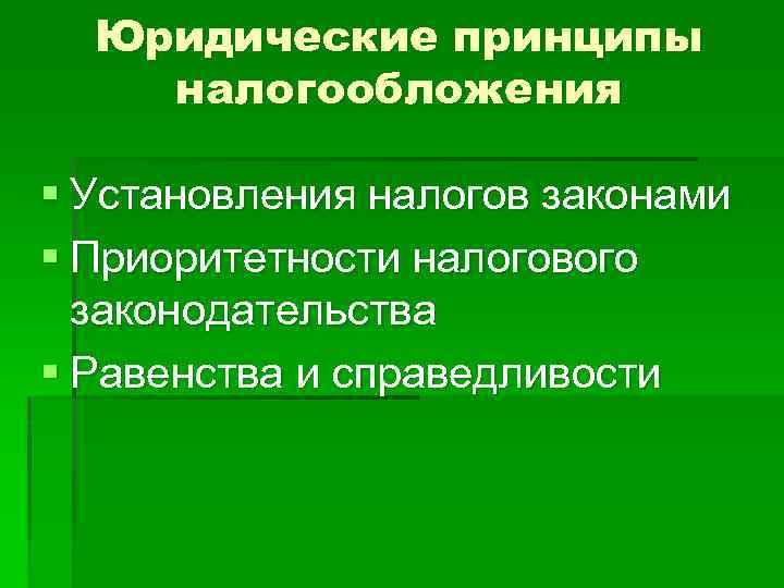 Принципы правового образования