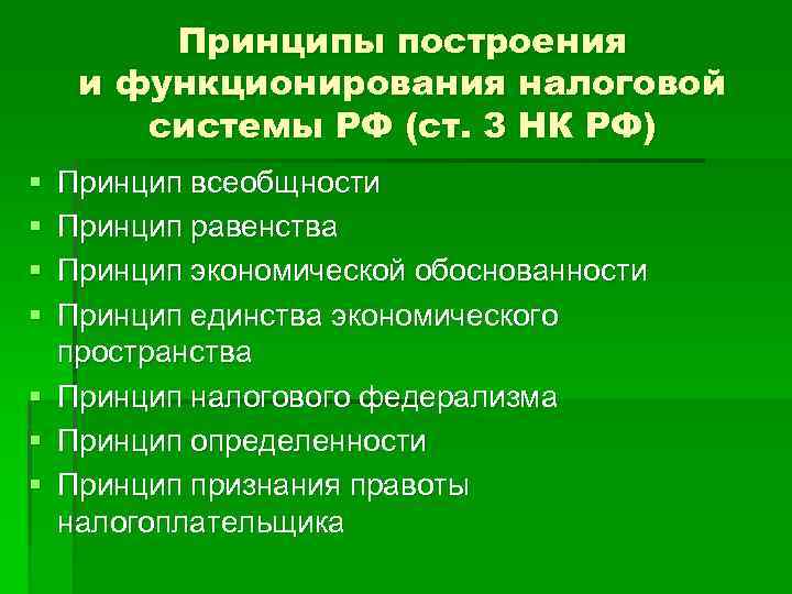 Принципы построения и функционирования налоговой системы РФ (ст. 3 НК РФ) § § Принцип